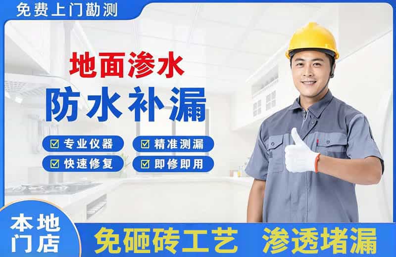 蓬安地面渗水维修
