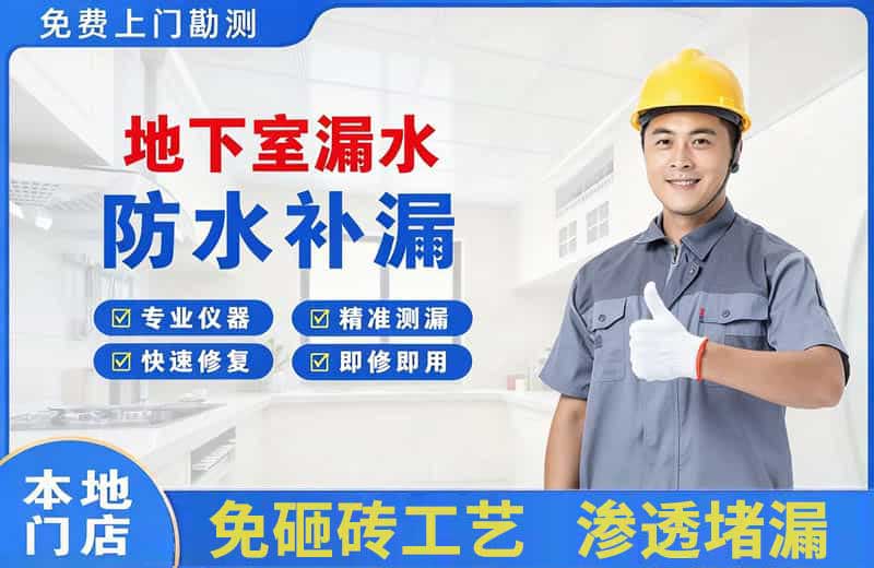蓬安地下室漏水维修
